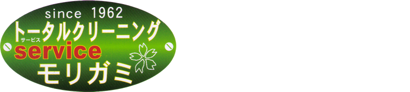 北九州市八幡西区のクリーニング店｜集配ならモリガミロゴ